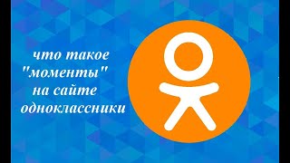 Что такое " Моменты " на сайте Одноклассники