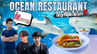 Ocean Restaurant!ตะลุยสิงคโปร์ กินร้านสุดหรู ใต้ท้องทะเลกับตู้ปลาใหญ่ที่สุดในโลก![สาระตั้ม-Thumbntk]