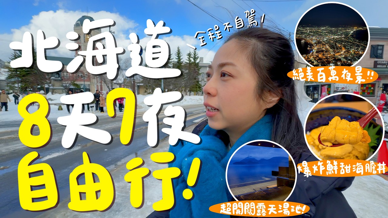 北海道自由行不自駕懶人包！第一次去行程這樣排🇯🇵！從函館玩到洞爺湖再到小樽和札幌！美瑛聖誕樹、旭山動物園、精靈露台一日遊！住宿美食景點一次看！｜波妞食境秀
