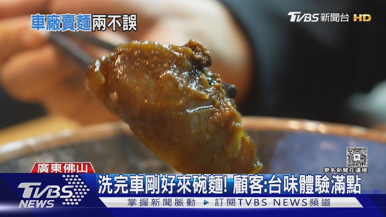 台廚師創「改車+牛肉麵」店 陸車友瘋朝聖｜TVBS新聞 @TVBSNEWS01