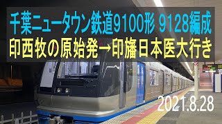 北総鉄道　千葉ニュータウン鉄道9100形 9128編成走行音 [東洋GTO-VVVF]　印西牧の原始発～印旛日本医大行き