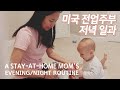 미국 육아맘의 오후 저녁 루틴 브이로그 | 베가모어 | 미국 국제커플, 미국 육아 Vlog