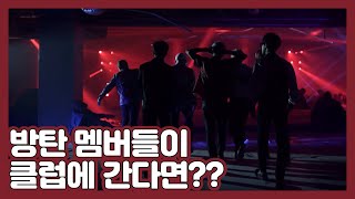 [방탄소년단/BTS] 멤버들이 클럽을 간다면? + Feat. Dynamite (EDM Remix)
