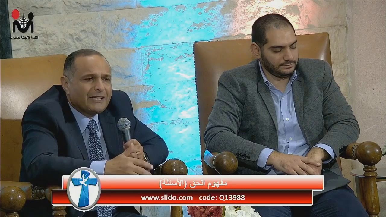 أسالة عن مفهوم الحق  -  4 مارس 2020 – د  ماهر صموئيل  - وسيم صبري