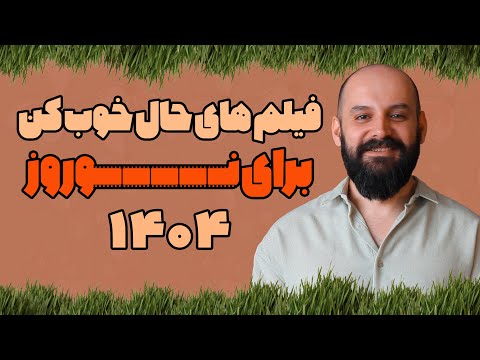 معرفی فیلم های حال خوب کن برای عید نوروز