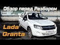 Обзор перед разбором Lada Granta