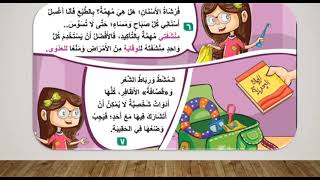 أدواتي الشخصية - شرح الدرس - الصف الثالث الإبتدائي - لغة عربية