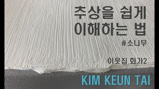 [이웃집화가2] 김근태 작가 편_소나무 추상화_미술을 TV로 배워요^^
