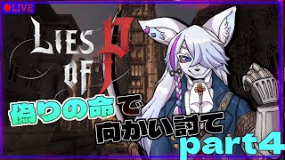 【Lies of P】初見プレイ！！偽りの命で迎え撃て！part4