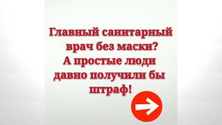 Главный санитарный врач без маски в одном помещении с коллегами!