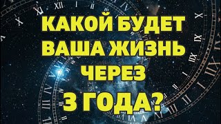 ВАША ЖИЗНЬ ЧЕРЕЗ 3 ГОДА. ГДЕ И С КЕМ ВЫ БУДЕТЕ? Онлайн гадание Таро будущее