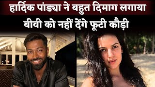 Hardik Pandya की प्रापर्टी पर दावा नहीं कर सकती Nataša Stanković, वजह जानकर चौंक जाएंगे