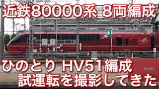 近鉄80000系 ひのとりの8両編成 HV51編成の試運転を撮影してきた