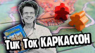 Тик Ток Каркассон  ▶ Спидран / Скоростное прохождение игры