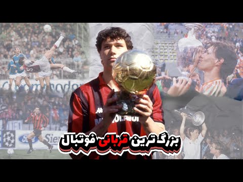 فان باستن از ۳ توپ طلا تا خداحافظی اجباری در ۲۸ سالگی