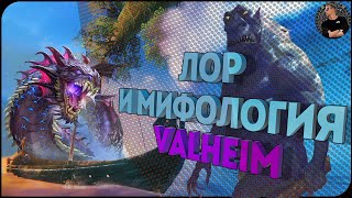 Что скрывает мир Valheim? Лор и мифы простыми словами