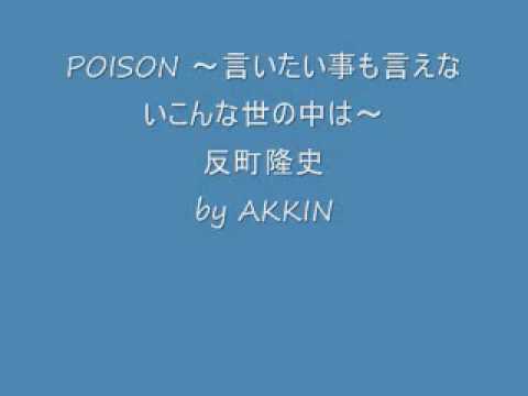 Poison 言いたい事も言えないこんな世の中は 反町隆史 By Akkin Youtube Poison 言いたい事も言えないこんな世の中は 反町隆史 By Akkin Youtube