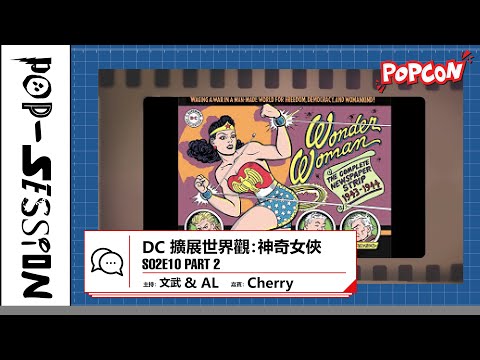 Pop-session S02E10 – DC 擴展世界觀：神奇女俠 Part 2