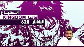 مانجا كينجدوم 628 - عودة السبورة و شرح كل الاحتمالات