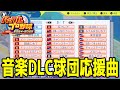 【パワプロ2024】音楽DLC球団応援曲【パワフルプロ野球2024-2025】応援歌