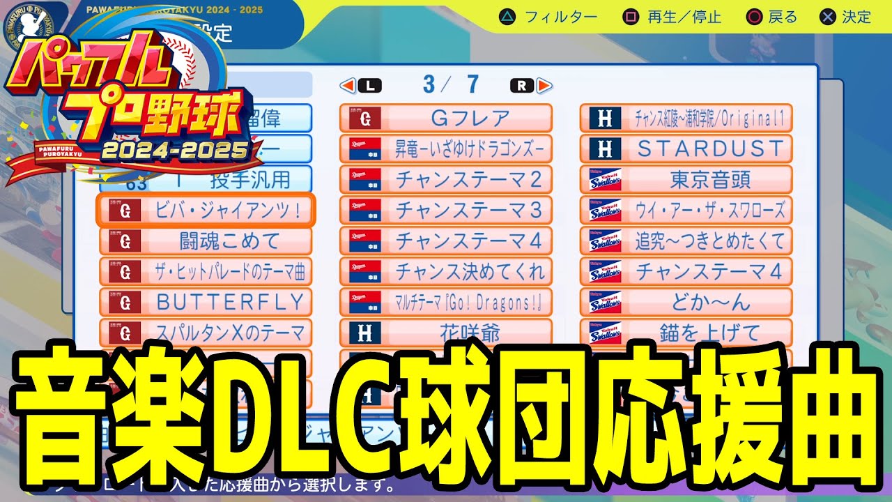 【パワプロ2024】音楽DLC球団応援曲【パワフルプロ野球2024-2025】応援歌