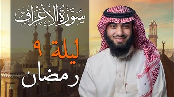 سورة الأعراف بصوت خالد هليل العنزي | جامع النفيسة 1443 هـ