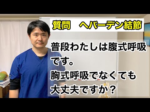 たぶん、10年以上前に別の病気(皮膚筋炎)でかかっていた先生に、指の関節の腫れと痛みを伝えたところ、「老化現象ですね」で、片づけられてしまいました。呼吸についてですが、胸式呼吸でなくても大丈夫ですか？