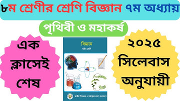 CLASS 8 SCIENCE CHAPTER 7 2025🔥|৮ম শ্রেণীর বিজ্ঞান ৭ম অধ্যায়  এক ক্লাসে শেষ |পৃথিবী ও মহাকর্ষ।