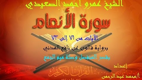 سورة الأنعام من 71 إلى 73 لفضيلة الشيخ عمرو أحمد الصعيدي