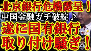 【『俺の、俺のカネ返せぇ！』遂に中国の銀行破綻が首都北京を襲う！しかも国有の北京銀行だぞ！】こんなん西側諸国なら銀行破綻どころか、デフォルトしてるわ(笑)中国系銀行からお金引き上げるなら今しかないぞ！