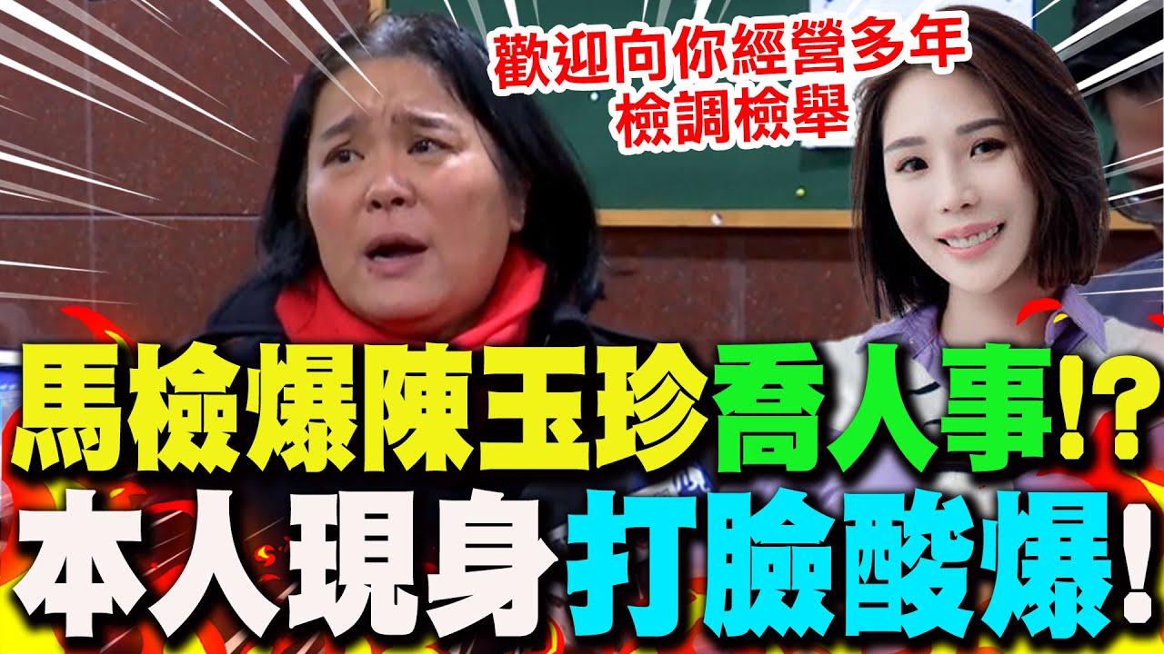 【全程字幕】馬檢爆陳玉珍施壓中華電信