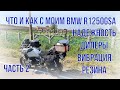 что и как с моим bmw r1250gsa вибрация дилеры подножки резина часть 2