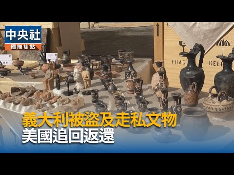youtube影片:亞歷山大帝頭像回義大利！美追回返還被盜古文物