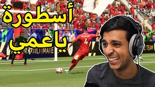 لعبت مع عمي فيفا🤣|FIFA22