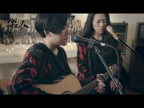 依錚依靜 - 臨在 | 樂人Session