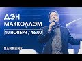 Дэн Макколлэм / 10 ноября 16:00 / Конференция ВЛИЯНИЕ