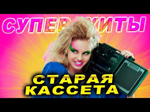 Супер ХИТЫ! Привет из прошлого!