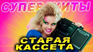 Супер ХИТЫ! Привет из прошлого!