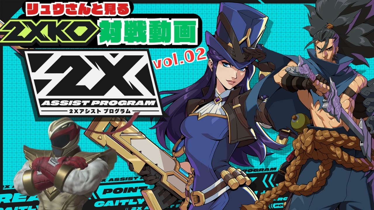 リュウさんと見る2XKO対戦動画vol.02