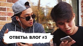 Влог #3 | Ответы на Комментарии