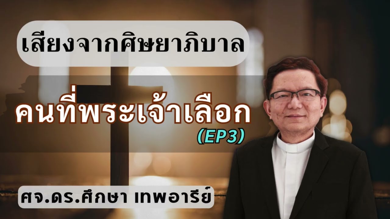 เสียงศิษยาภิบาล 2025 : คนที่พระเจ้าเลือก 3
