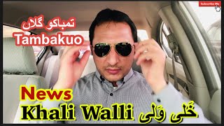 Latest Khali Walli News | خلی ولی خبروں کے ساتھ |