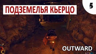 OUTWARD ПРОХОЖДЕНИЕ #5 - ПОДЗЕМЕЛЬЯ КЬЕРЦО