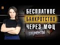 Как оформить банкротство гражданина через МФЦ: цена, порядок, сроки