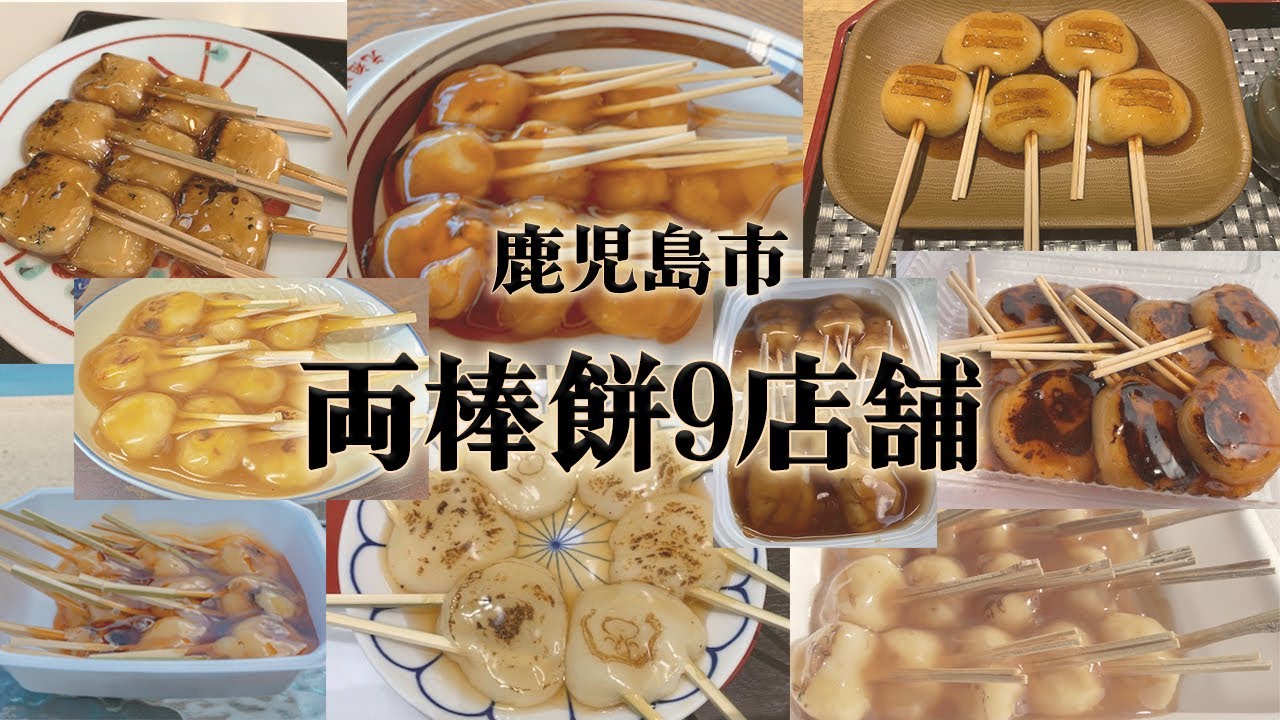 鹿児島市で食べれる”両棒餅”9店舗。鹿児島の銘菓のソウルフードはお店によって個性様々。