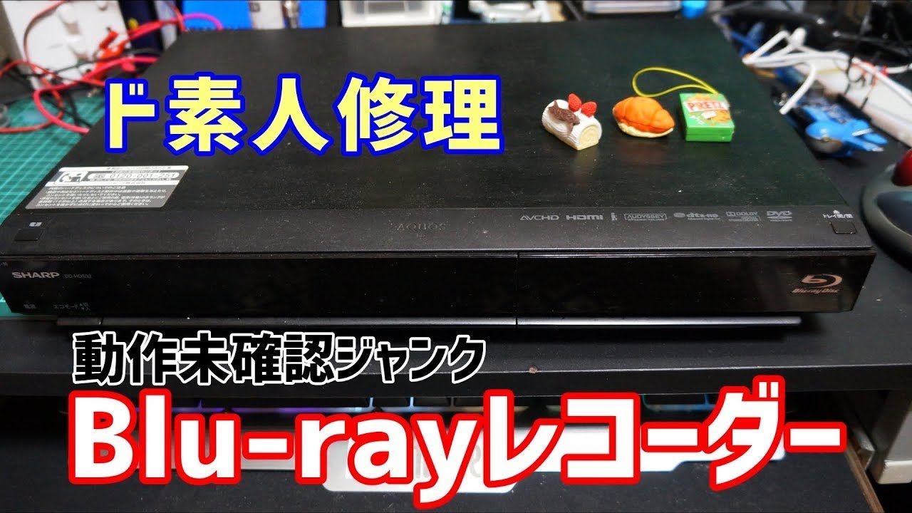 ジャンク】500円で買ったブルーレイレコーダー修理してみた