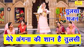 कार्तिक मास भजन | मेरे अंगना की शान है तुलसी | Tulsi Bhajan | Kartik Maas Bhajan | Sheela Kalson