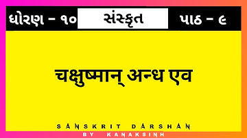 Std.10 Sanskrit Chap.9 चक्षुष्मान् अन्ध एव || Sanskrit Darshan
