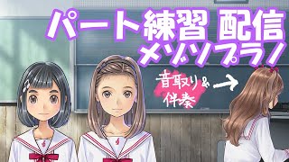 [LIVE] 【合唱パート練習】メゾソプラノ編【マイバラード】
