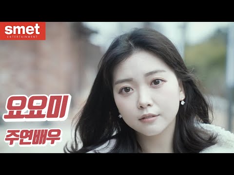 요요미 주연배우 Official Music Video